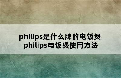 philips是什么牌的电饭煲 philips电饭煲使用方法